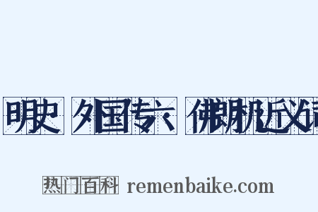 明史·外国传六·佛朗机近义词是什么意思的图片